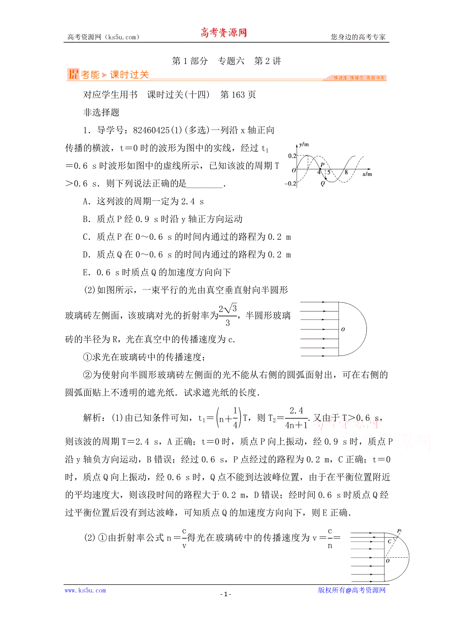 《备考导航》2016届高三物理二轮复习专题辅导与应用 专题六 选考模块第1部分 第2讲 WORD版含答案.doc_第1页