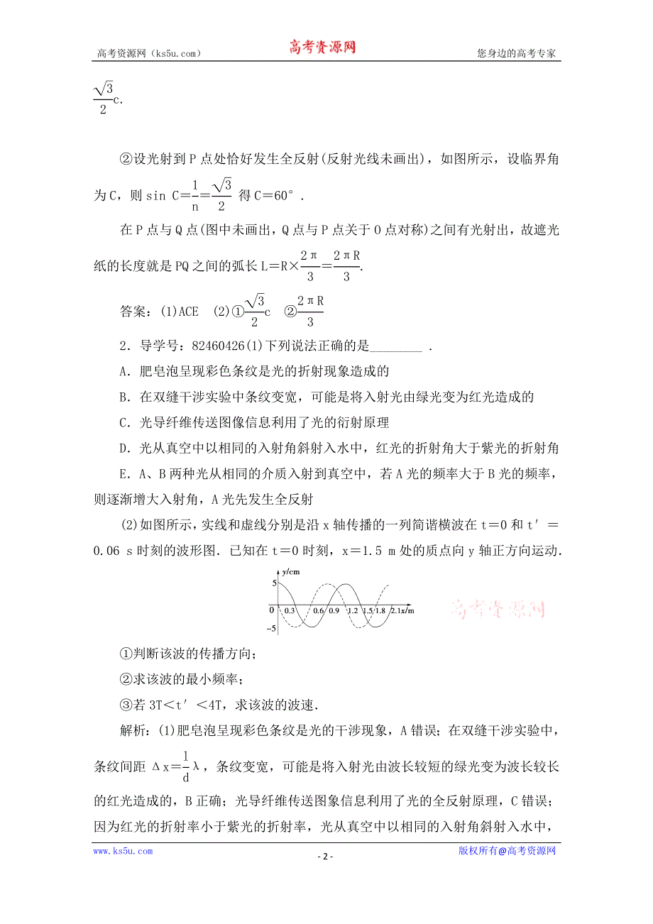 《备考导航》2016届高三物理二轮复习专题辅导与应用 专题六 选考模块第1部分 第2讲 WORD版含答案.doc_第2页