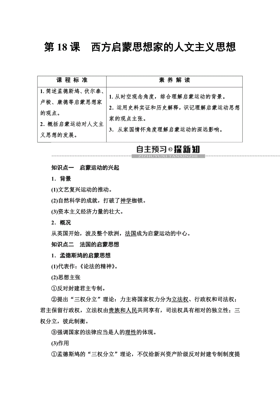 2019-2020同步北师历史必修三新突破讲义：第6单元 第18课　西方启蒙思想家的人文主义思想 WORD版含答案.doc_第1页