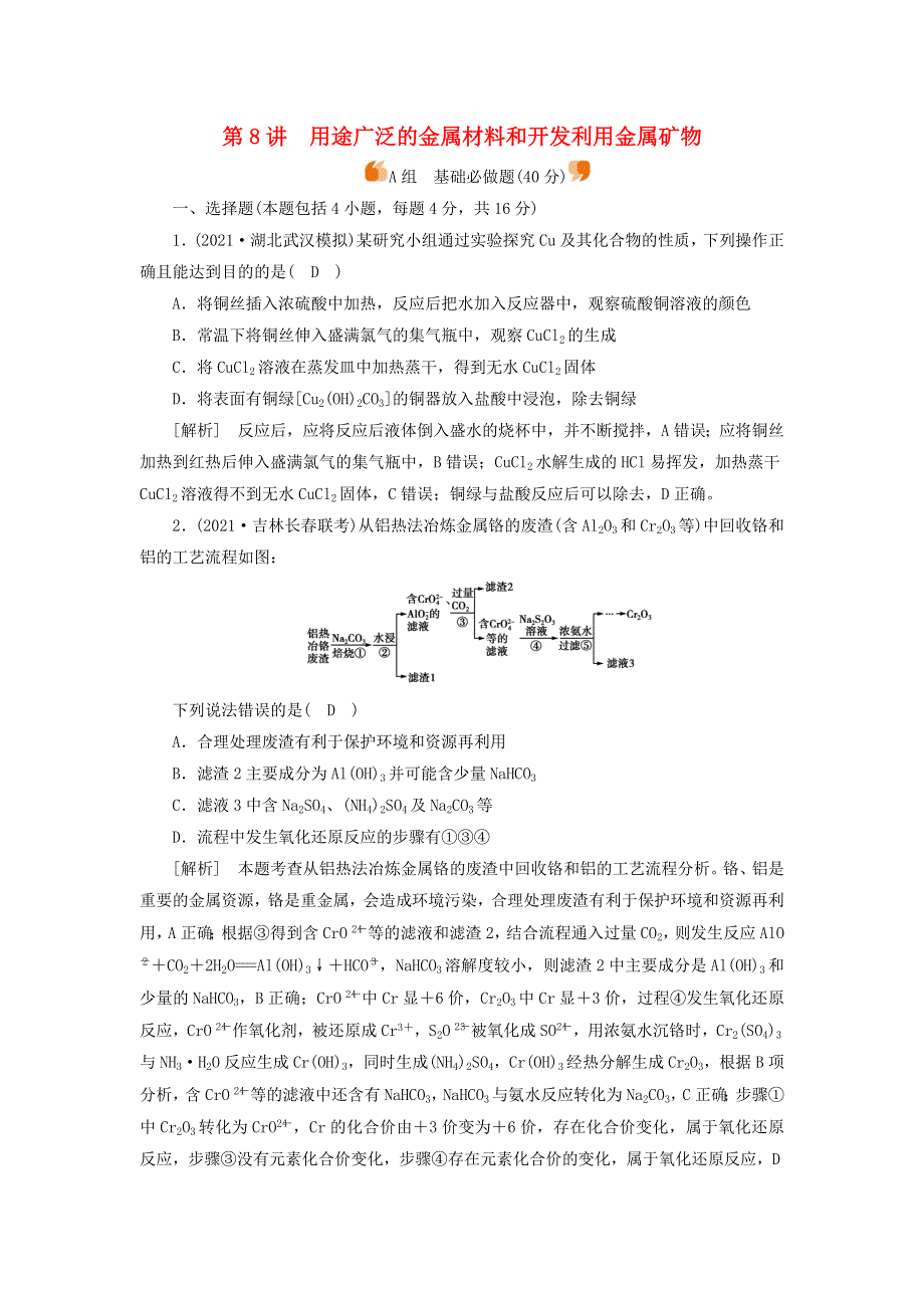 2022届高考化学一轮复习 第三章 金属及其化合物 第8讲 用途广泛的金属材料和开发利用金属矿物练习（含解析）新人教版.doc_第1页