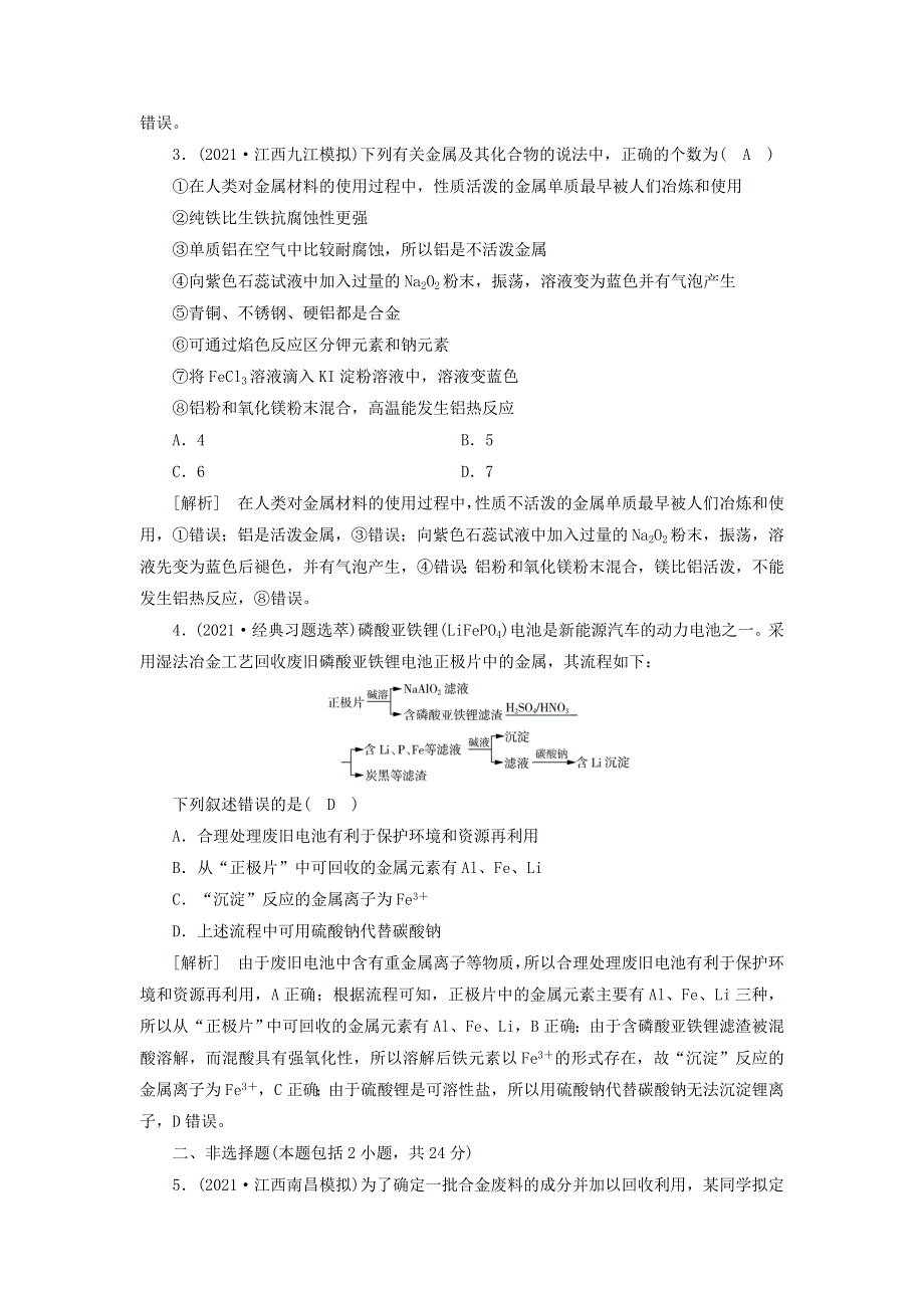 2022届高考化学一轮复习 第三章 金属及其化合物 第8讲 用途广泛的金属材料和开发利用金属矿物练习（含解析）新人教版.doc_第2页