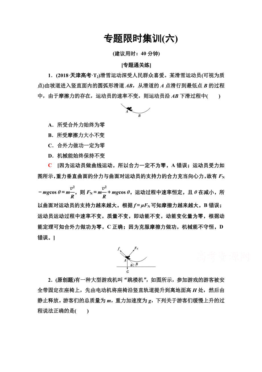 2020物理二轮专题限时集训6　机械能守恒定律　功能关系 WORD版含解析.doc_第1页