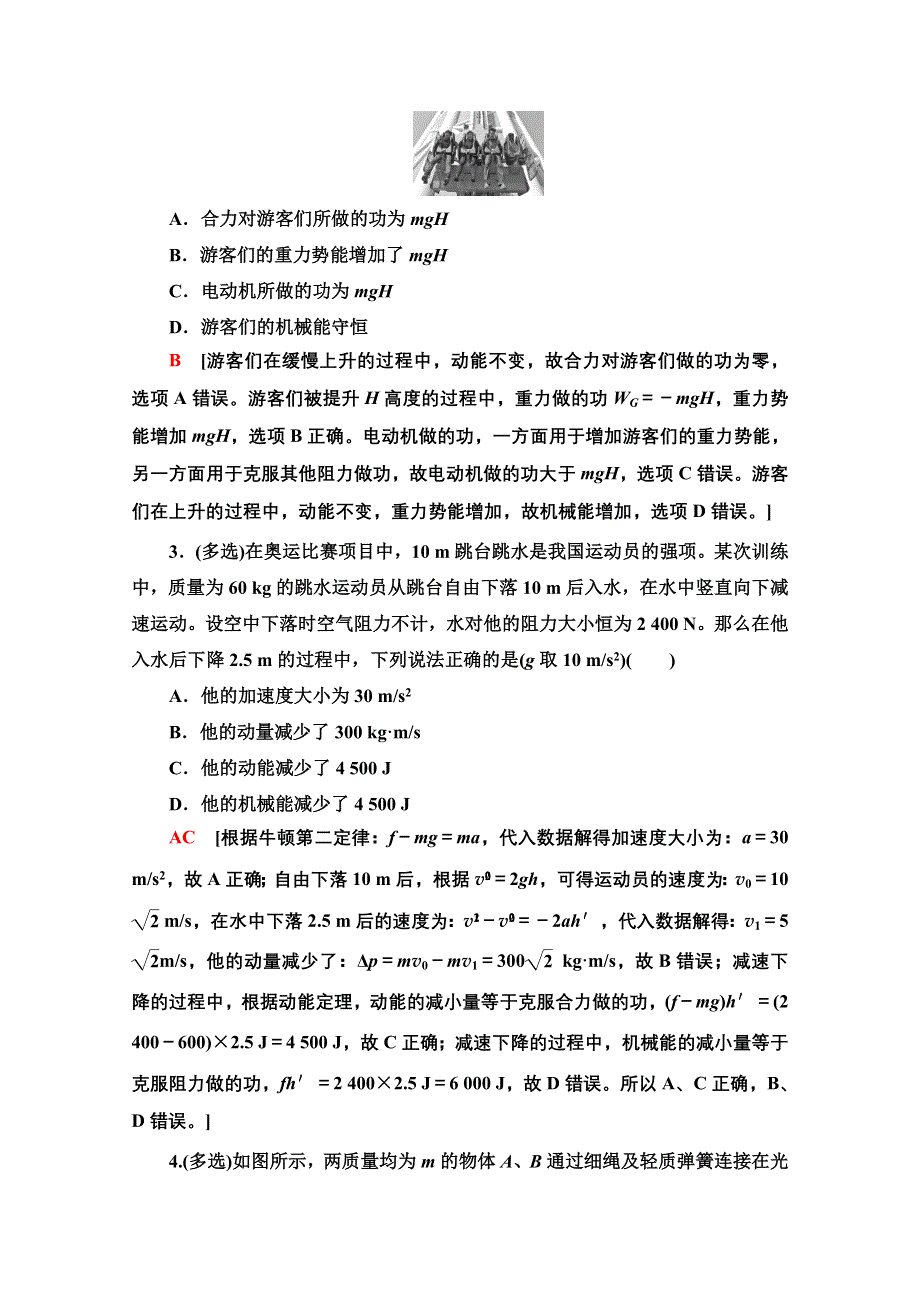 2020物理二轮专题限时集训6　机械能守恒定律　功能关系 WORD版含解析.doc_第2页