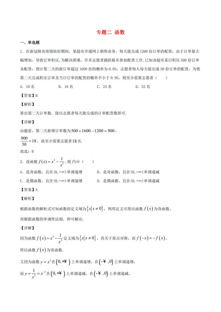 2021年高考数学经典例题 专题二 函数（含解析）.docx_第1页