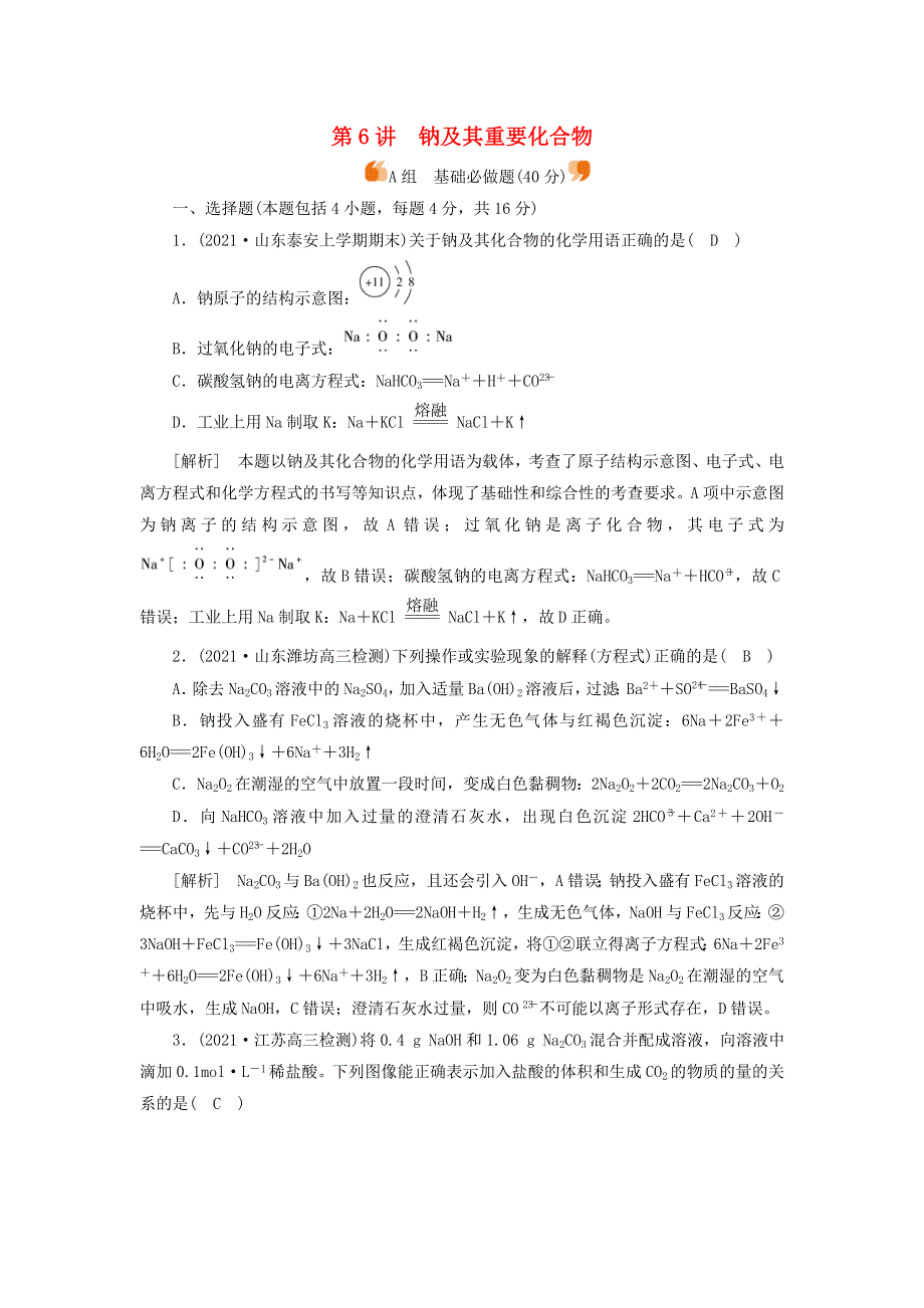 2022届高考化学一轮复习 第三章 金属及其化合物 第6讲 钠及其重要化合物练习（含解析）新人教版.doc_第1页