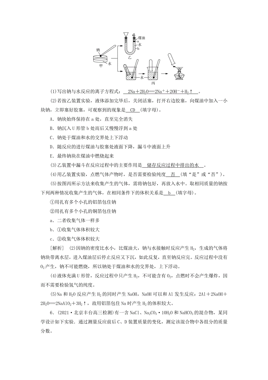 2022届高考化学一轮复习 第三章 金属及其化合物 第6讲 钠及其重要化合物练习（含解析）新人教版.doc_第3页