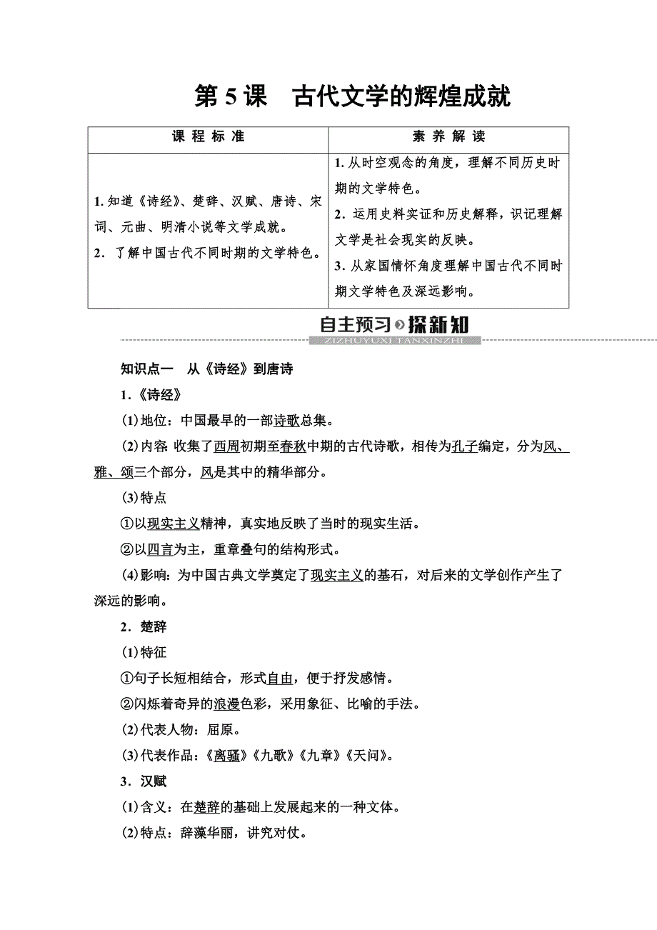 2019-2020同步北师历史必修三新突破讲义：第2单元 第5课　古代文学的辉煌成就 WORD版含答案.doc_第1页