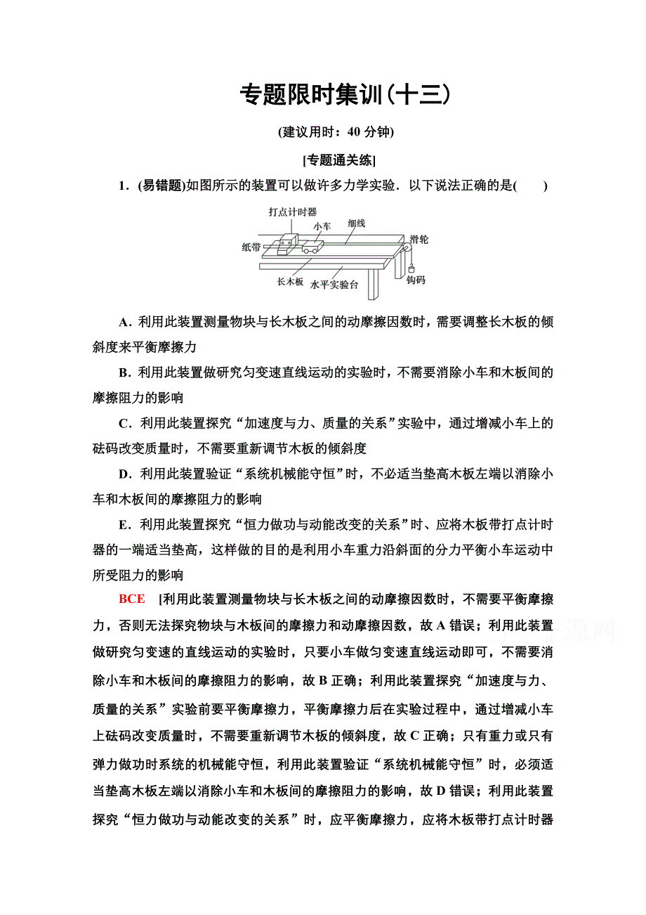 2020物理二轮专题限时集训13　力学实验 WORD版含解析.doc_第1页