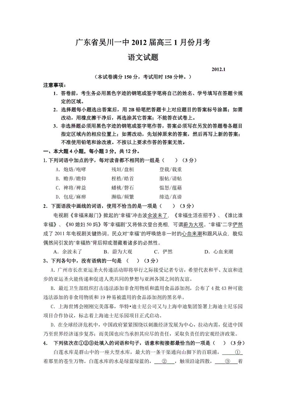 广东省吴川一中2012届高三1月月考语文试题.doc_第1页