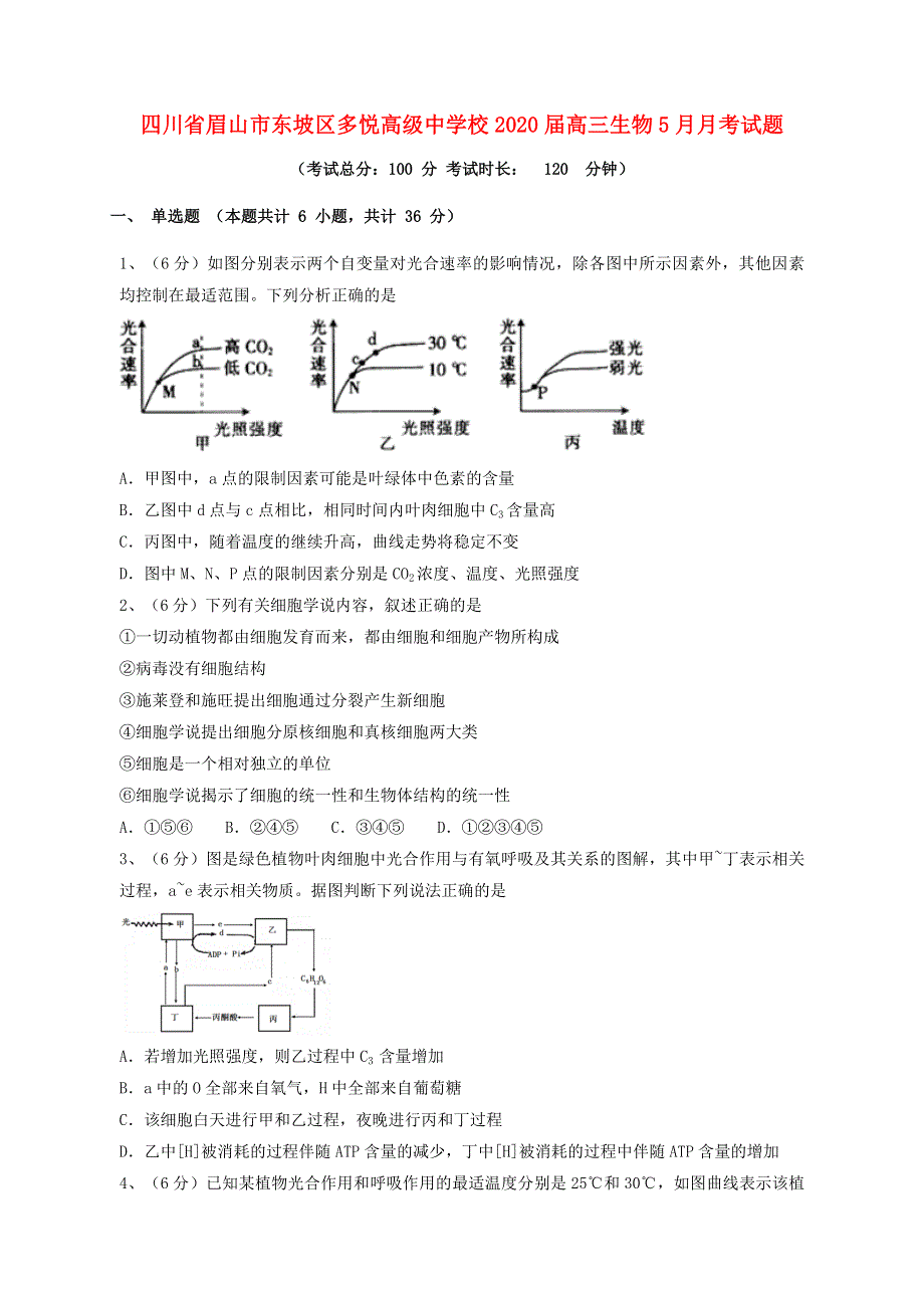 四川省眉山市东坡区多悦高级中学校2020届高三生物5月月考试题.doc_第1页