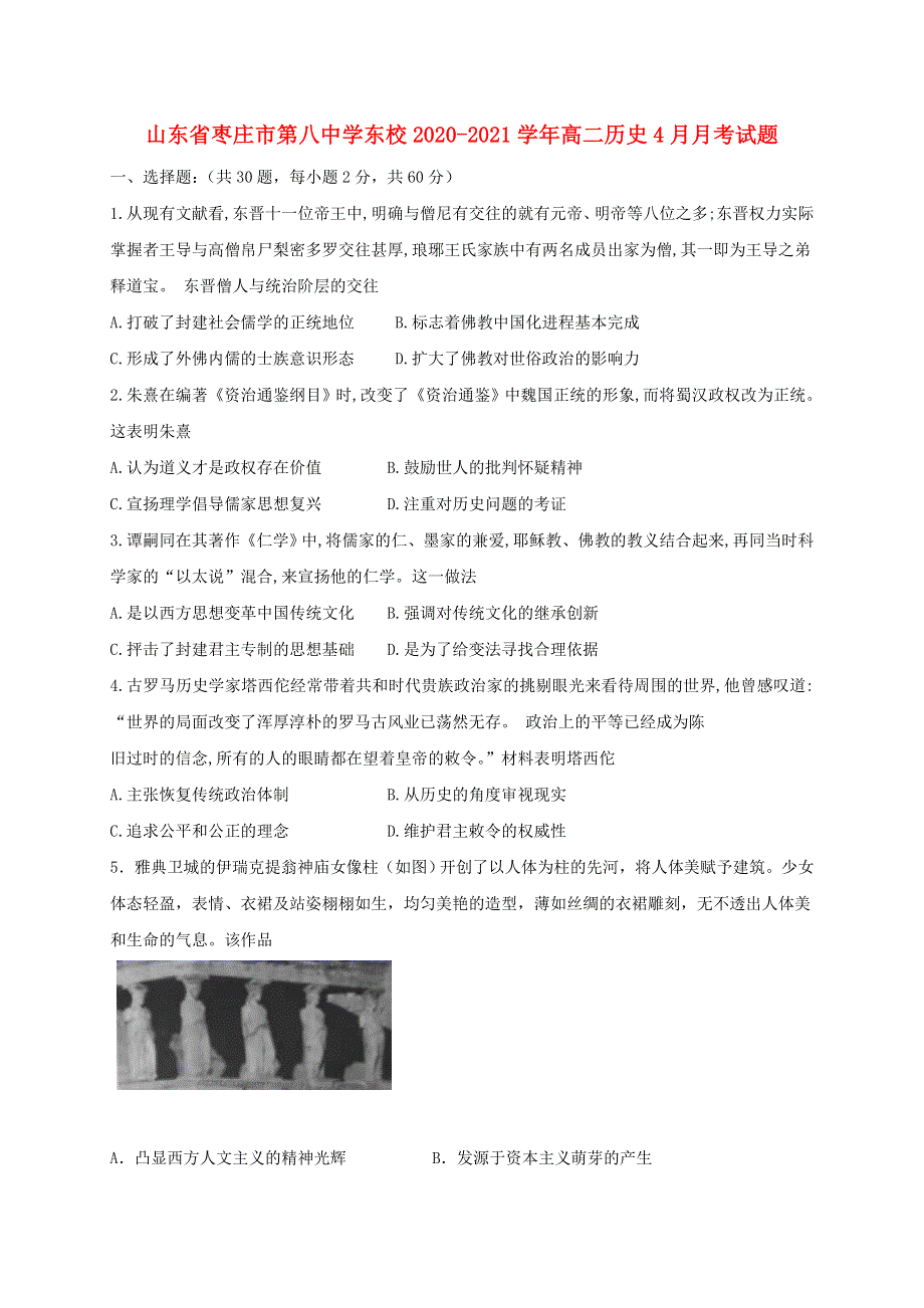 山东省枣庄市第八中学东校2020-2021学年高二历史4月月考试题.doc_第1页