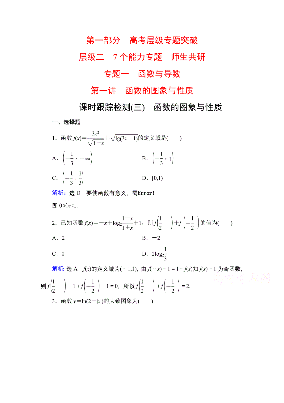 2021届高考数学（理）二轮总复习课时跟踪检测（三） 函数的图象与性质 WORD版含解析.doc_第1页