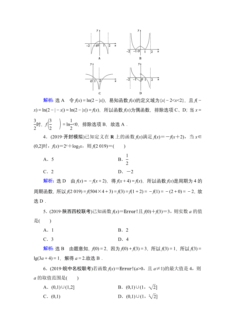 2021届高考数学（理）二轮总复习课时跟踪检测（三） 函数的图象与性质 WORD版含解析.doc_第2页