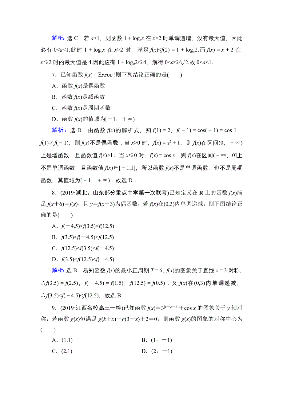 2021届高考数学（理）二轮总复习课时跟踪检测（三） 函数的图象与性质 WORD版含解析.doc_第3页