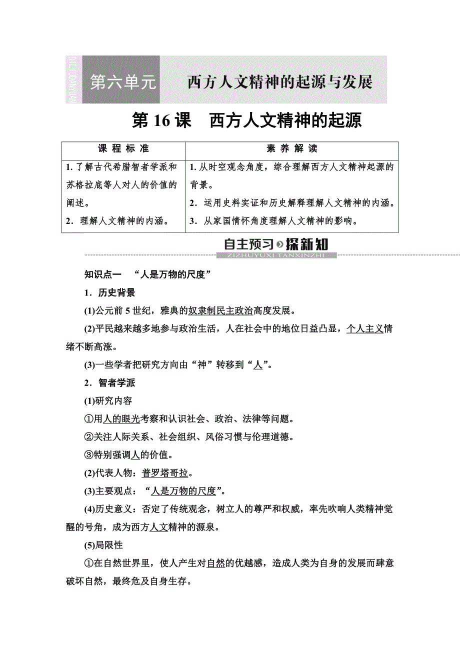 2019-2020同步北师历史必修三新突破讲义：第6单元 第16课　西方人文精神的起源 WORD版含答案.doc_第1页