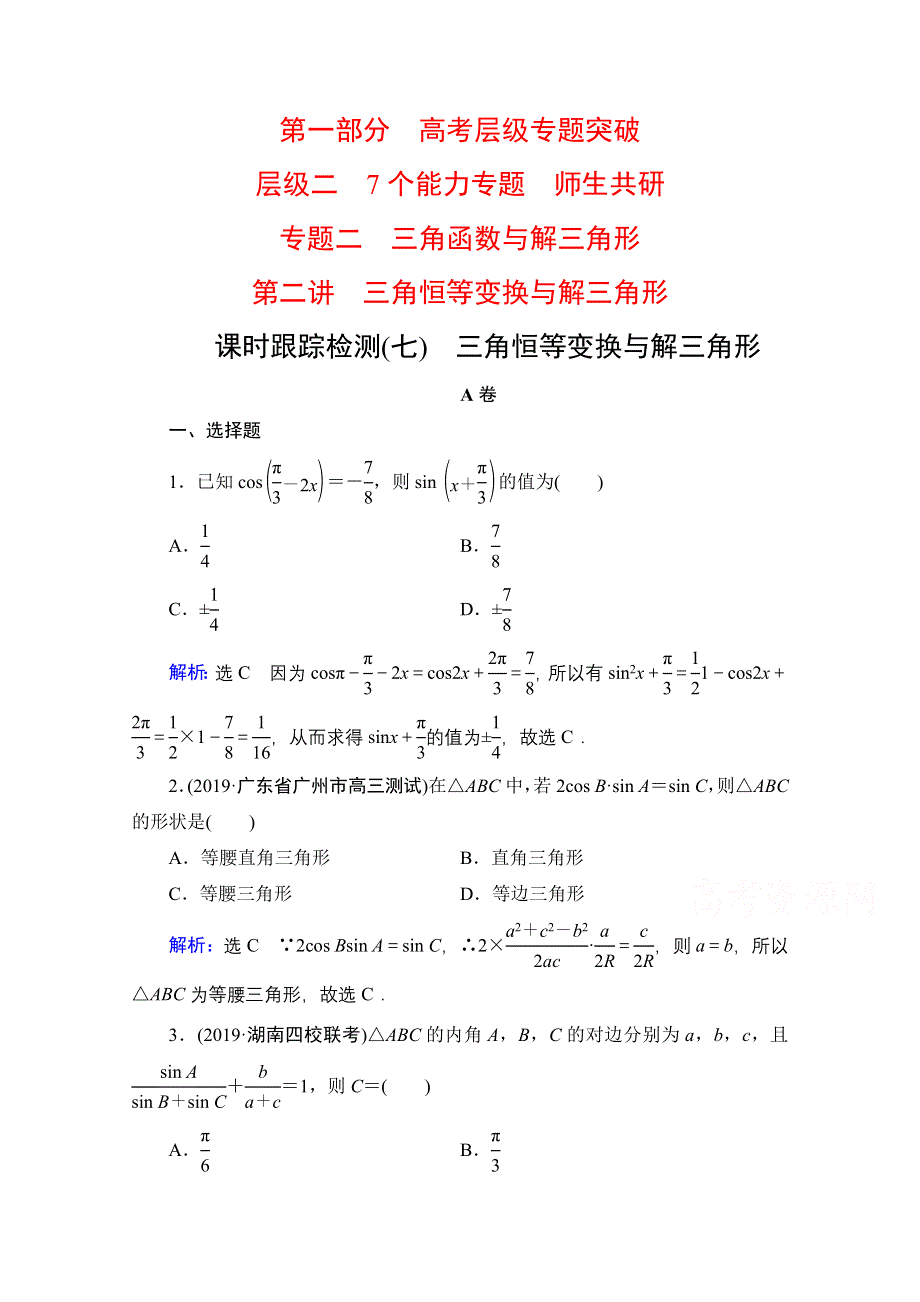 2021届高考数学（理）二轮总复习课时跟踪检测（七） 三角恒等变换与解三角形 WORD版含解析.doc_第1页