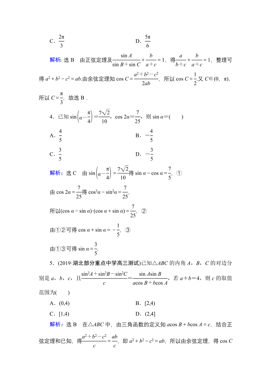 2021届高考数学（理）二轮总复习课时跟踪检测（七） 三角恒等变换与解三角形 WORD版含解析.doc_第2页