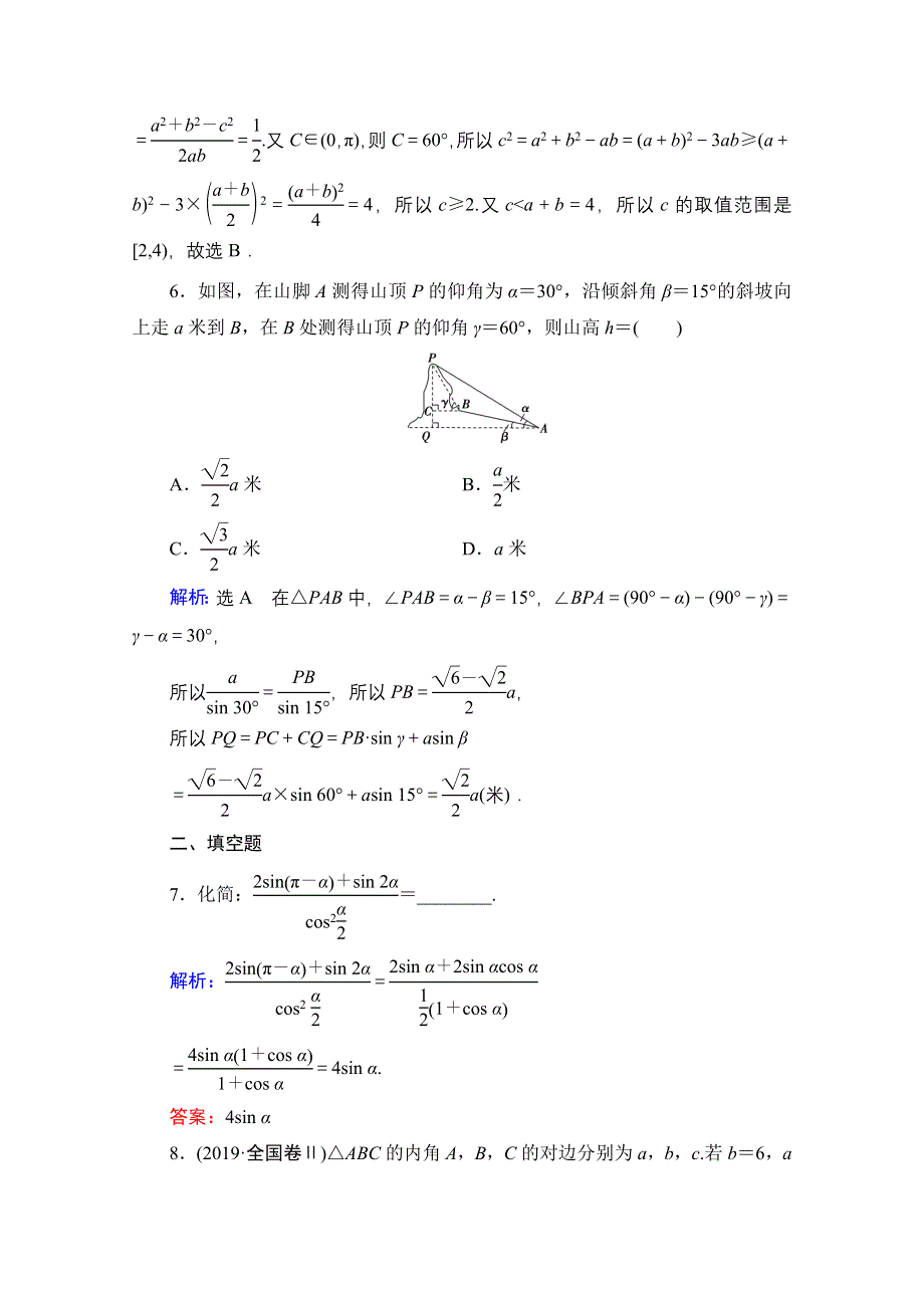 2021届高考数学（理）二轮总复习课时跟踪检测（七） 三角恒等变换与解三角形 WORD版含解析.doc_第3页