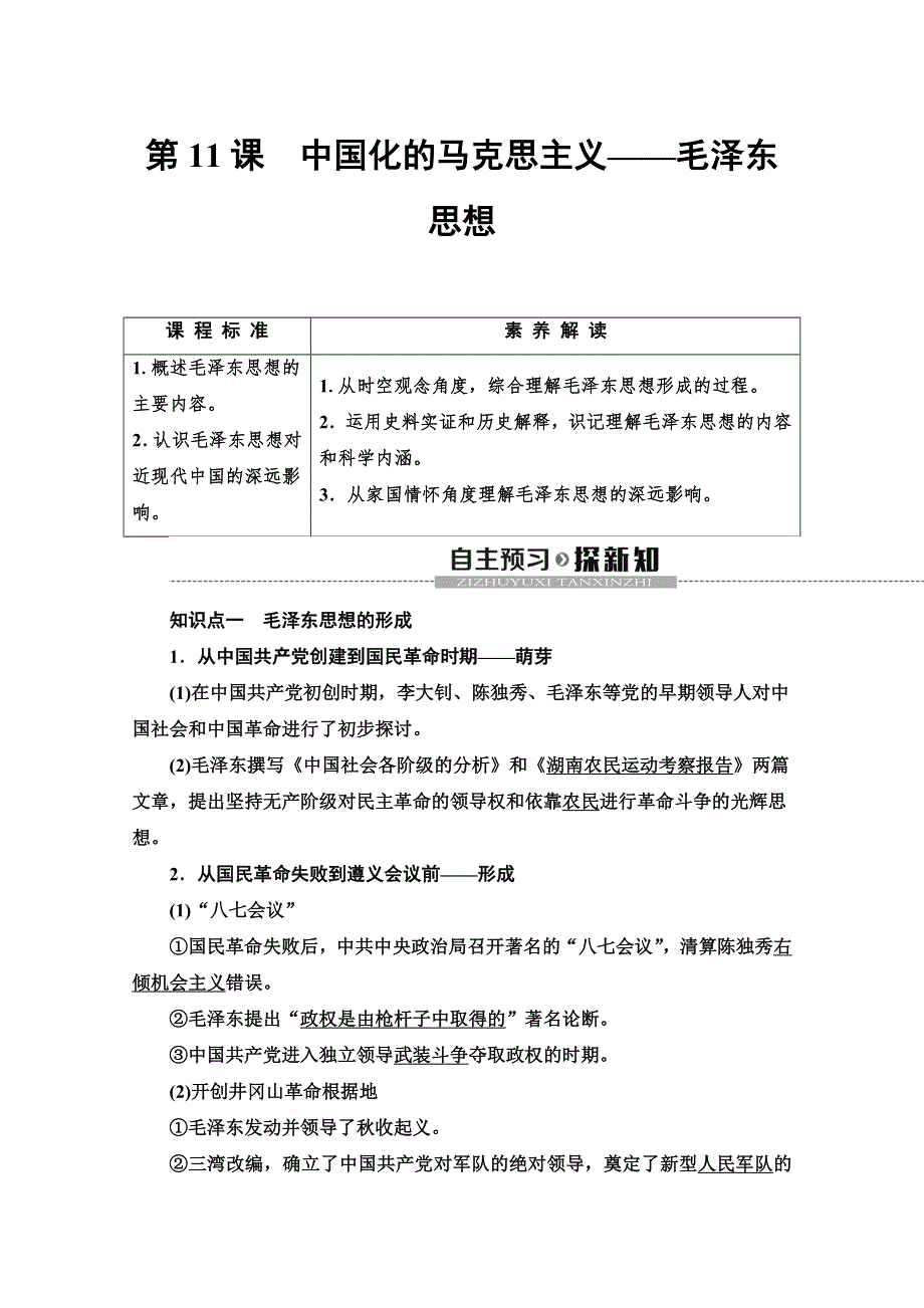 2019-2020同步北师历史必修三新突破讲义：第4单元 第11课　中国化的马克思主义——毛泽东思想 WORD版含答案.doc_第1页