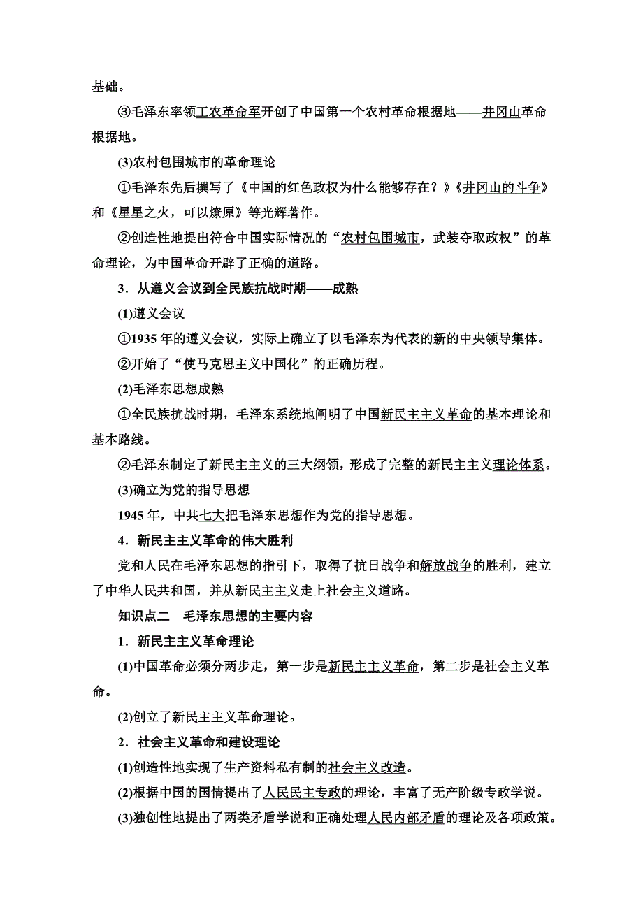 2019-2020同步北师历史必修三新突破讲义：第4单元 第11课　中国化的马克思主义——毛泽东思想 WORD版含答案.doc_第2页