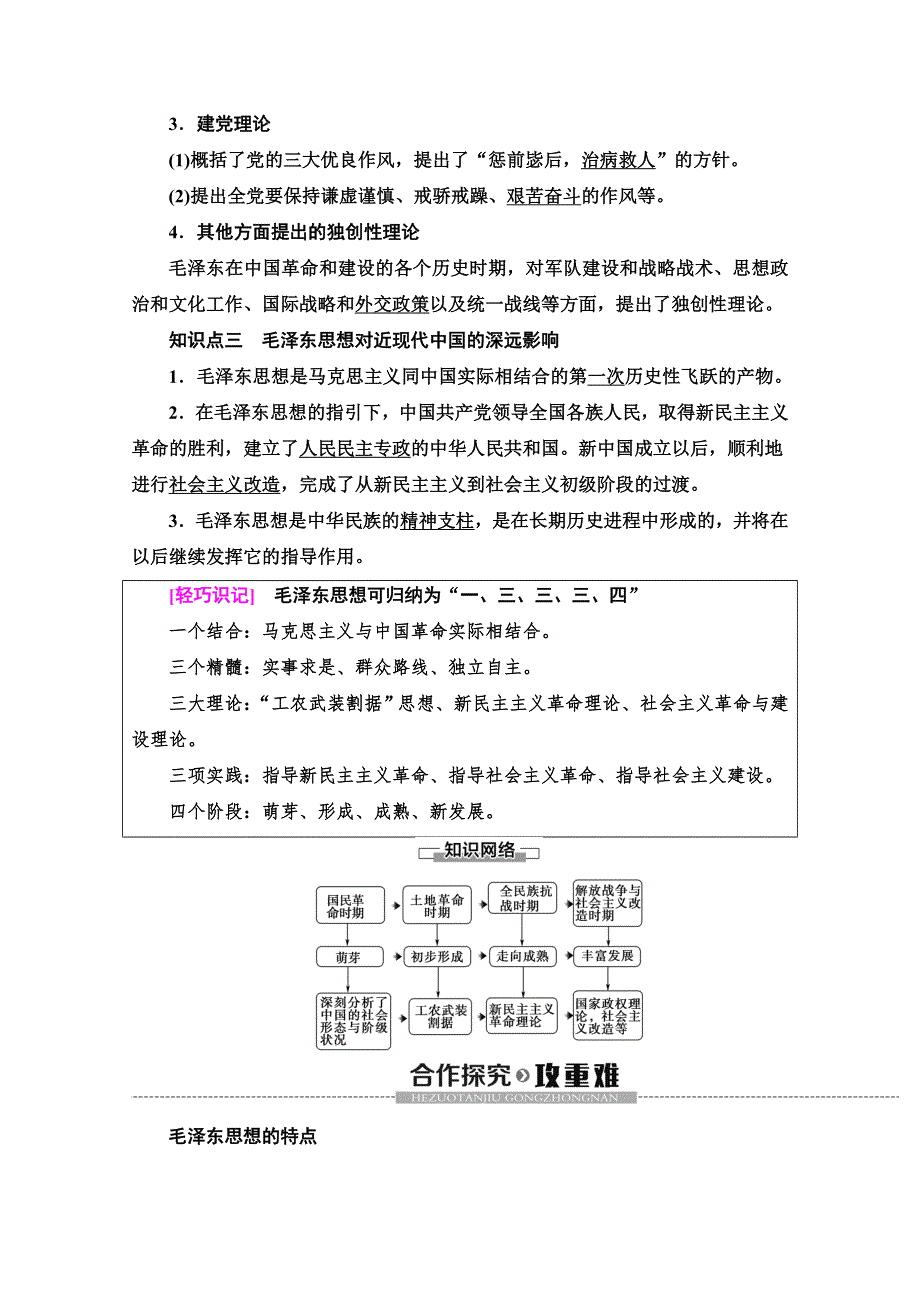 2019-2020同步北师历史必修三新突破讲义：第4单元 第11课　中国化的马克思主义——毛泽东思想 WORD版含答案.doc_第3页