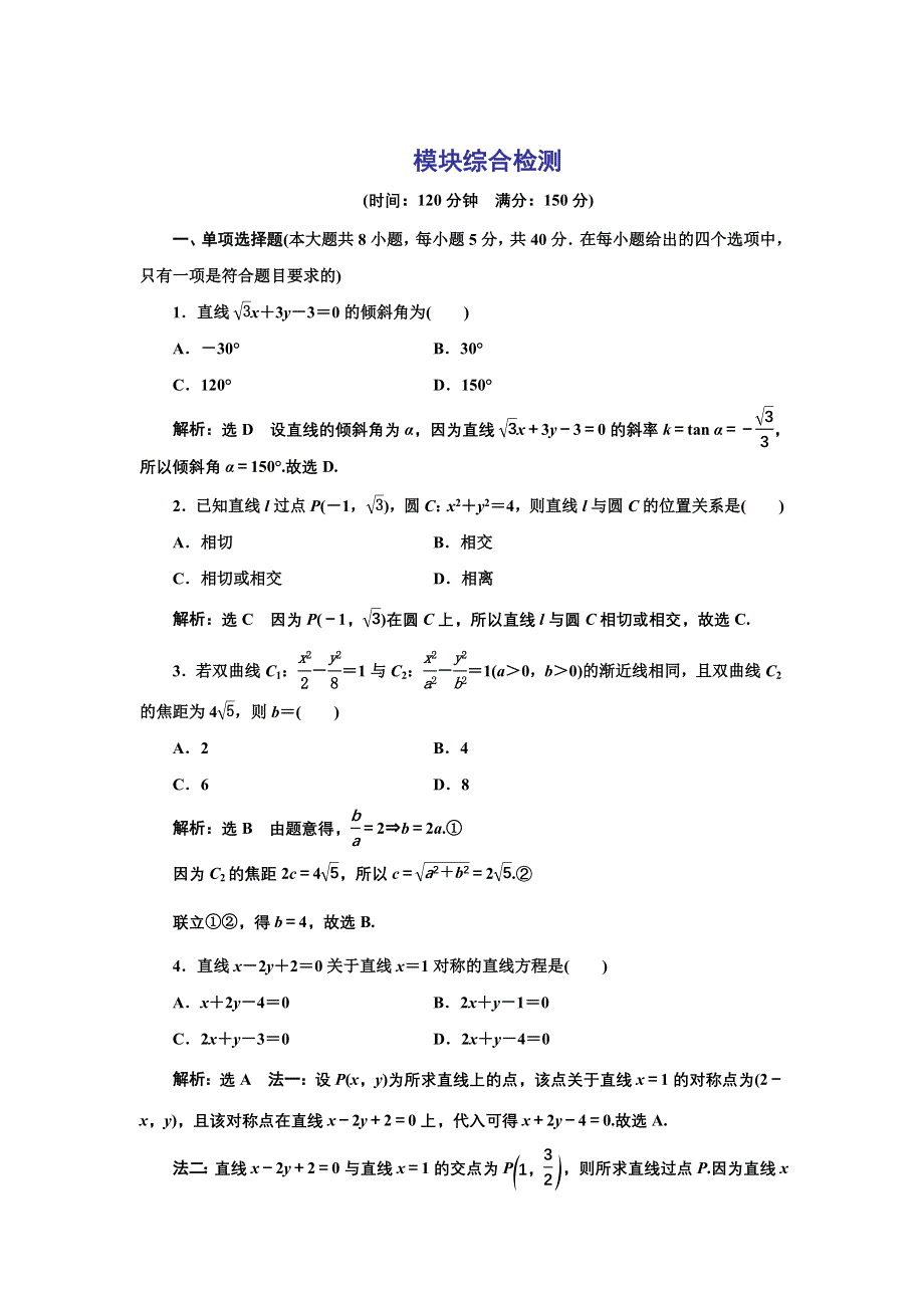 新教材2021-2022学年人教A版数学选择性必修第一册模块检测 WORD版含解析.doc_第1页