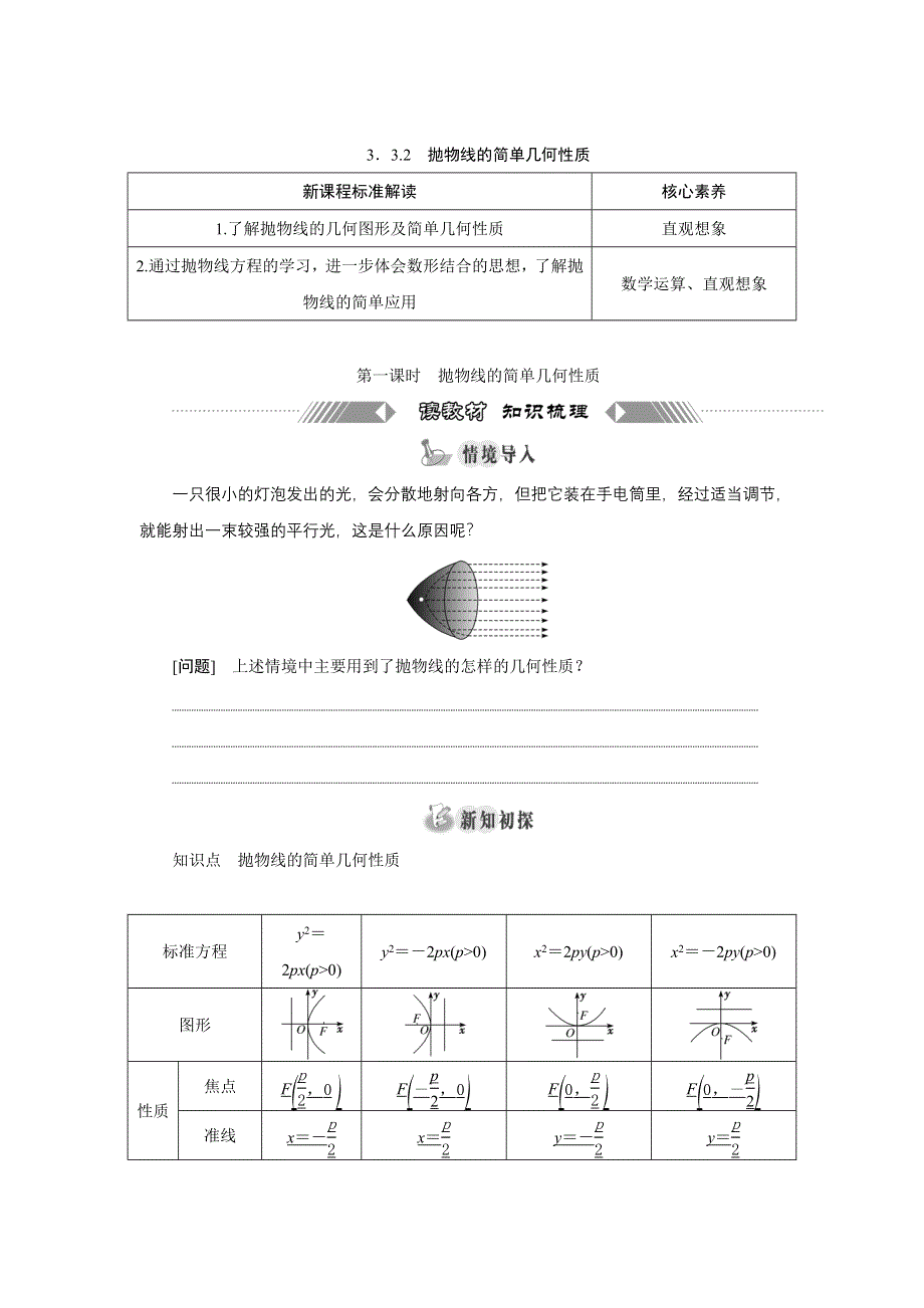 新教材2021-2022学年人教A版数学选择性必修第一册学案：3-3-2 第一课时　抛物线的简单几何性质 WORD版含解析.doc_第1页