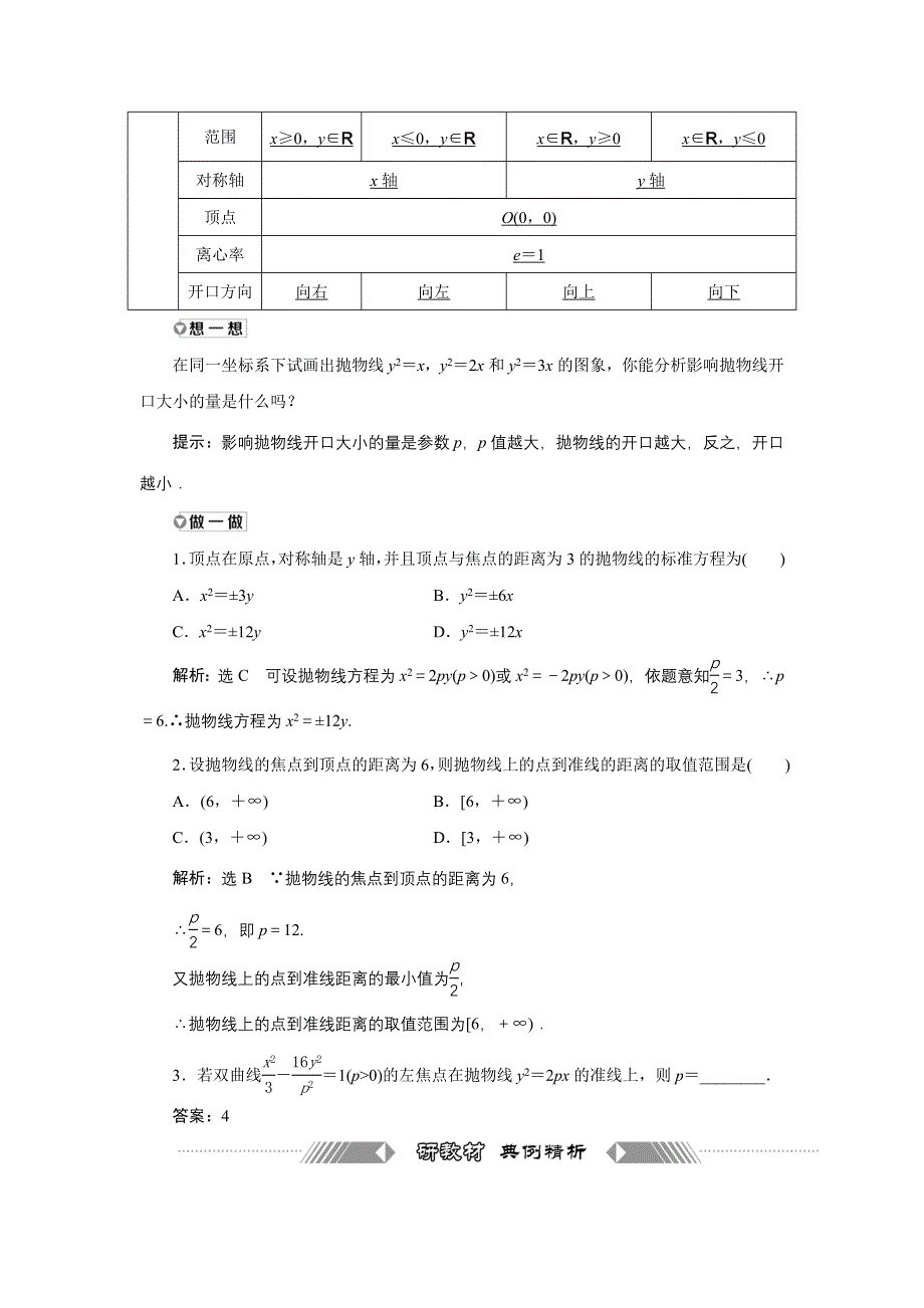 新教材2021-2022学年人教A版数学选择性必修第一册学案：3-3-2 第一课时　抛物线的简单几何性质 WORD版含解析.doc_第2页