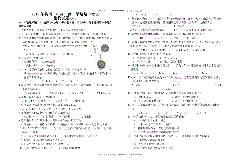 广东省吴川一中2011-2012学年高一下学期期中考试生物（文）试题.doc_第1页