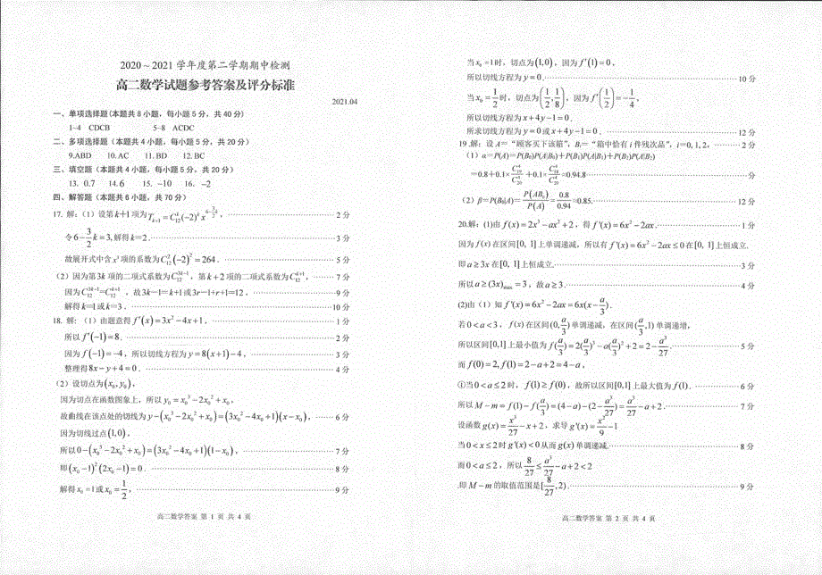 山东省枣庄市第八中学2020-2021学年高二下学期期中考试数学试题 扫描版含答案.pdf_第3页