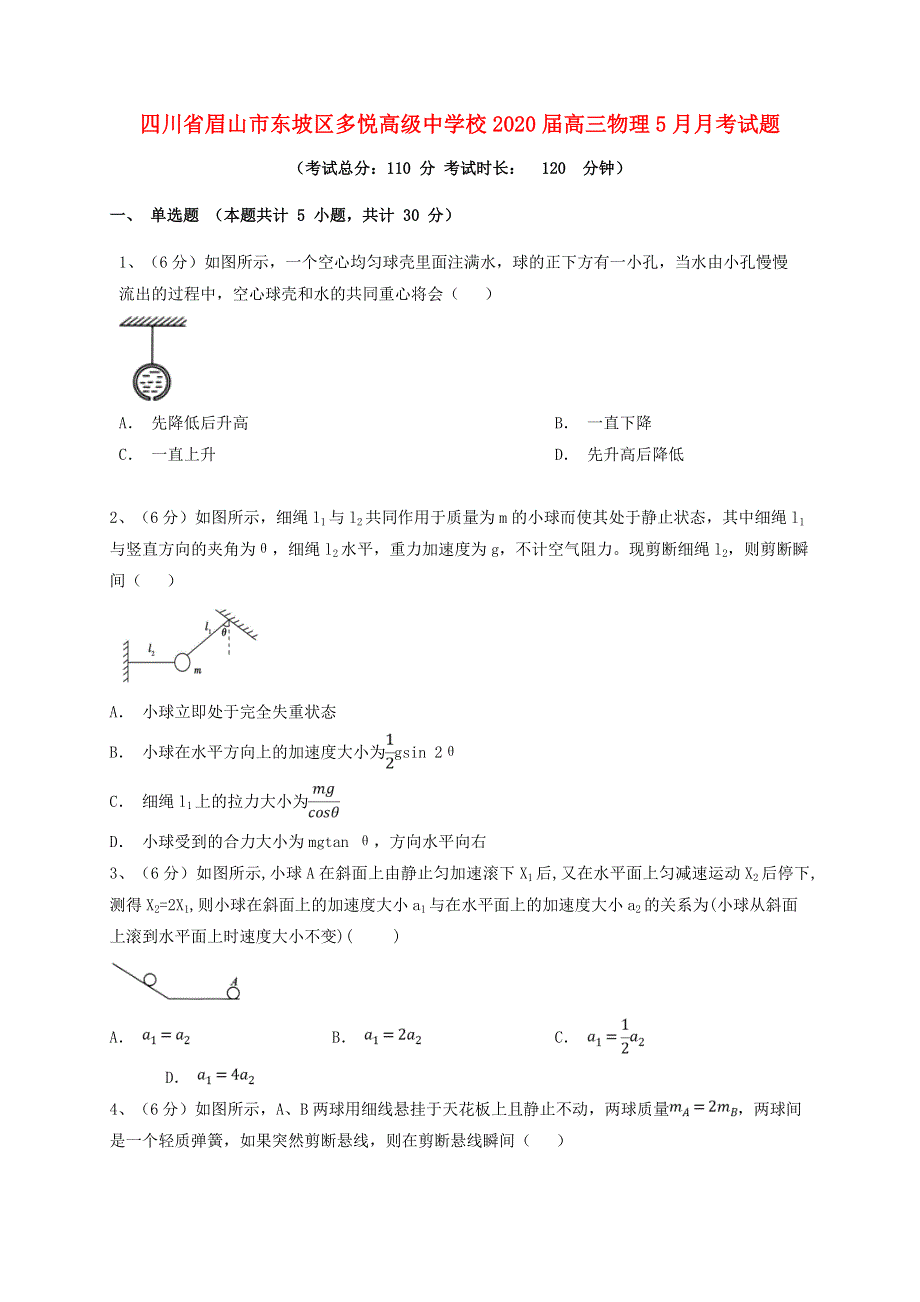 四川省眉山市东坡区多悦高级中学校2020届高三物理5月月考试题.doc_第1页