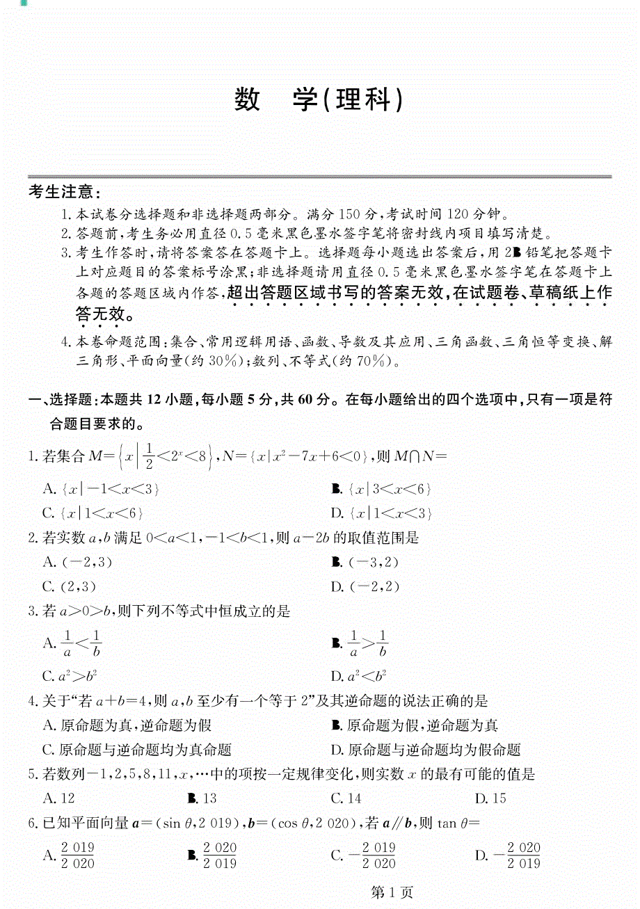 吉林省重点中学2020届高三12月月考数学（理）试卷 PDF版含答案.pdf_第1页