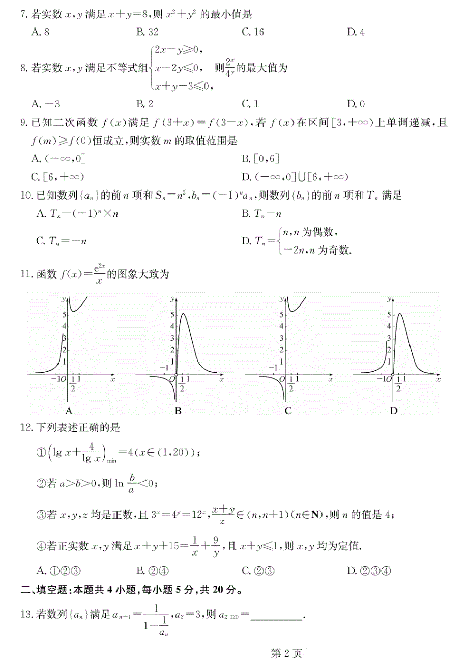 吉林省重点中学2020届高三12月月考数学（理）试卷 PDF版含答案.pdf_第2页