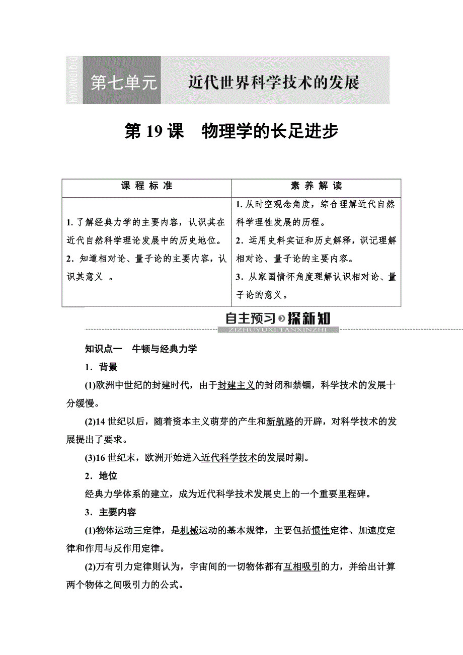 2019-2020同步北师历史必修三新突破讲义：第7单元 第19课　物理学的长足进步 WORD版含答案.doc_第1页