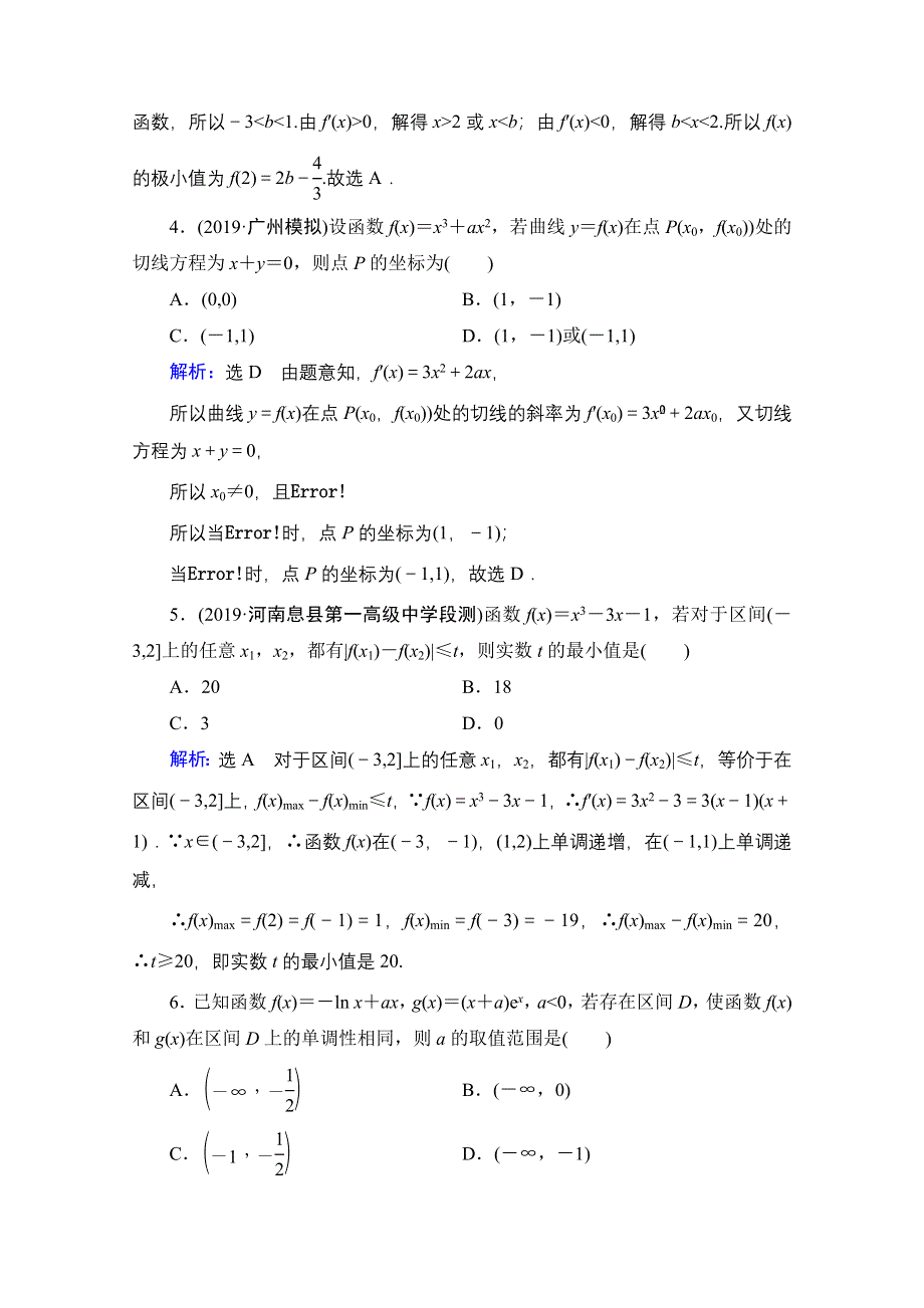 2021届高考数学（理）二轮总复习课时跟踪检测（五） 导数的简单应用 WORD版含解析.doc_第2页