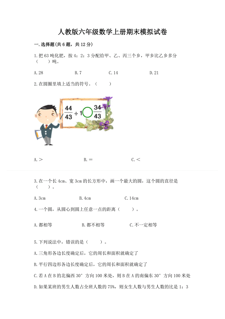 人教版六年级数学上册期末模拟试卷附参考答案（培优b卷）.docx_第1页