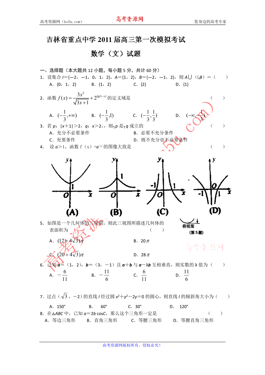 吉林省重点中学2011届高三第一次模拟考试数学（文）试题.doc_第1页