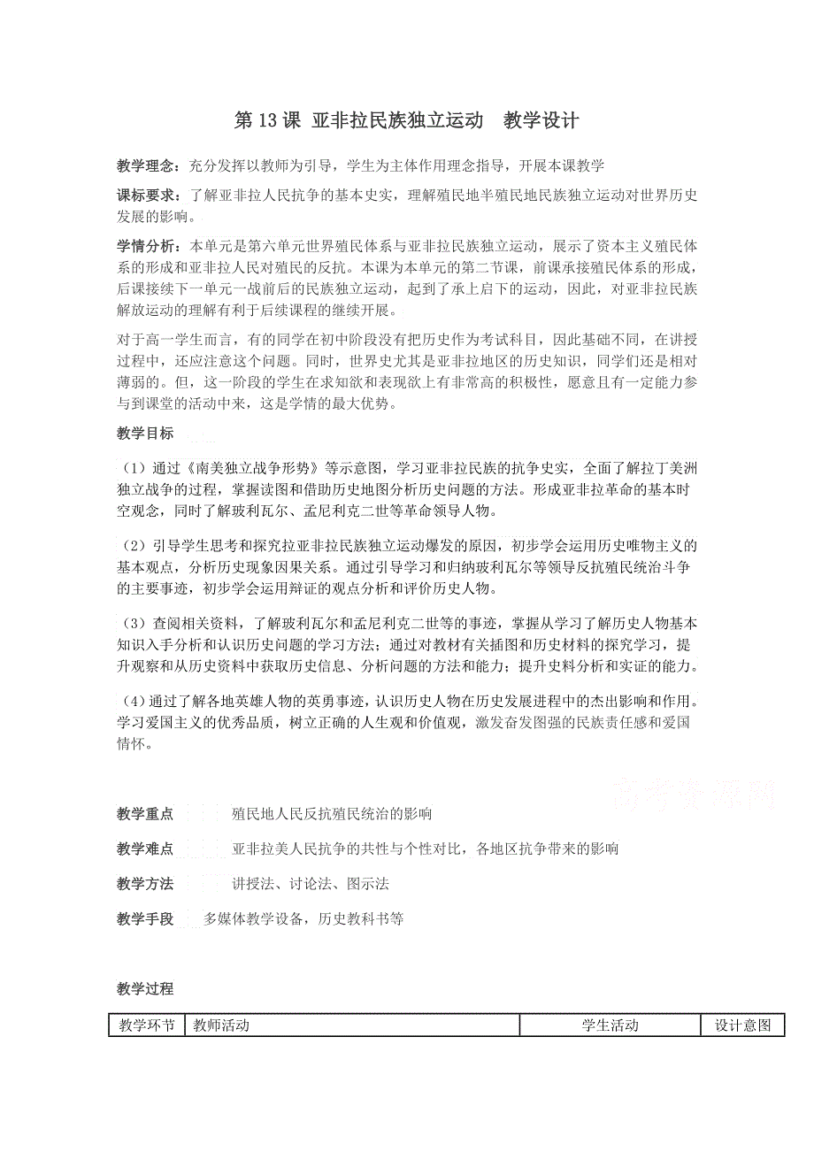 2020-2021学年新教材历史部编版必修下册教学教案：第13课 亚非拉民族独立运动 WORD版含答案.doc_第1页