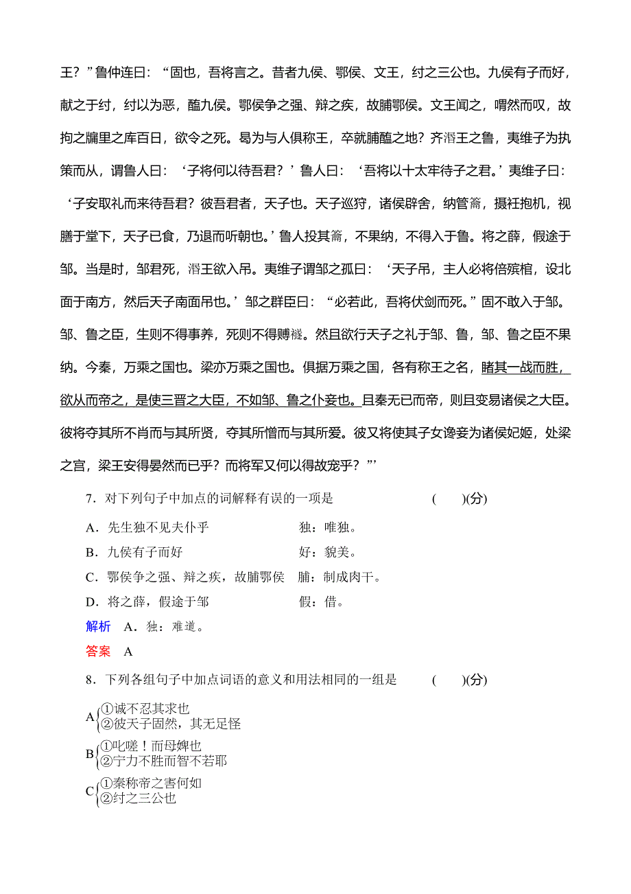 《河东教育》高二语文鲁教版选修《史记》选读课时同步训练 管仲连义不帝秦.doc_第3页