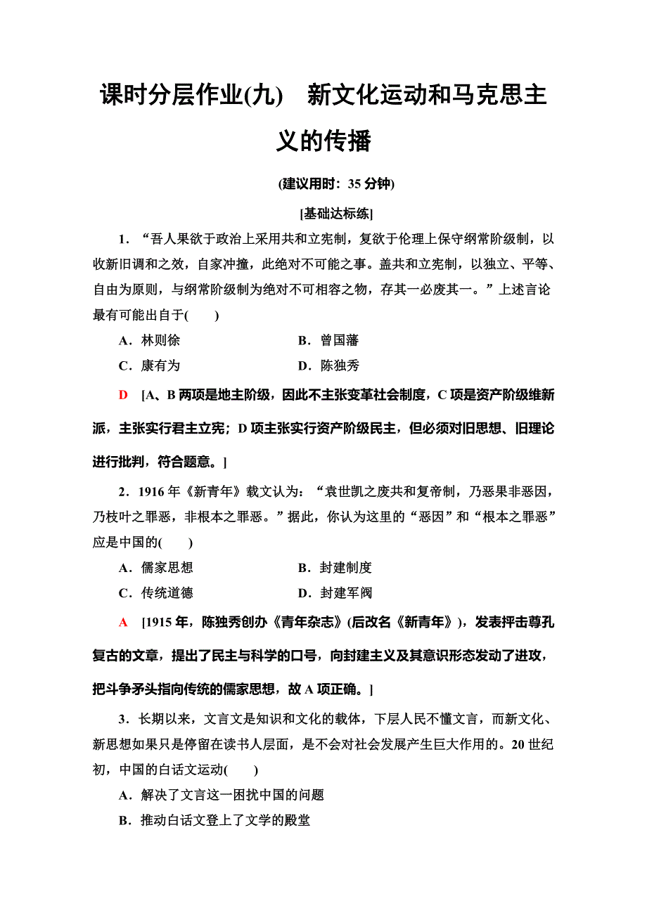 2019-2020同步北师历史必修三新突破课时分层作业9　新文化运动和马克思主义的传播 WORD版含解析.doc_第1页