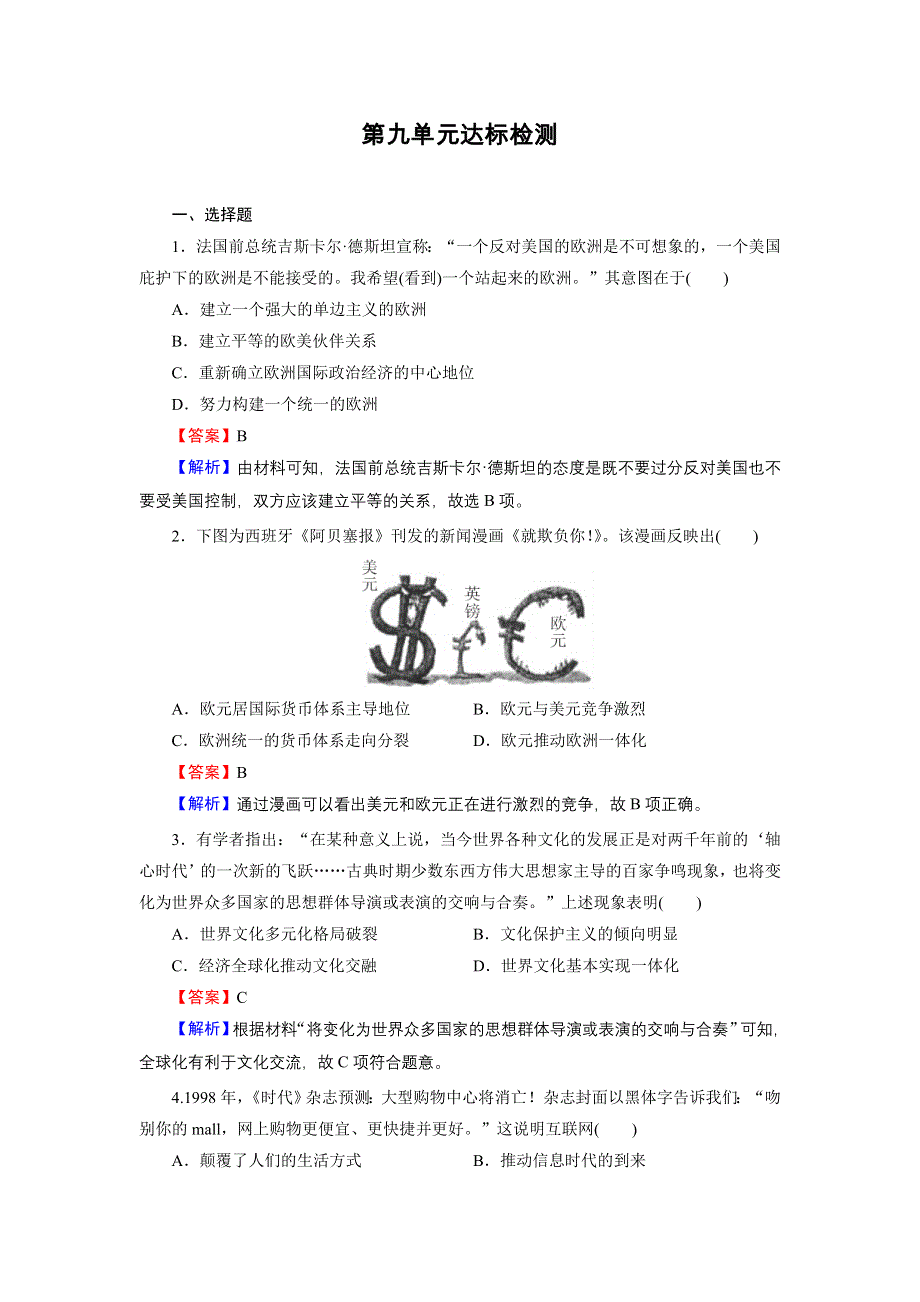 2020-2021学年新教材历史部编版必修中外历史纲要（下）训练：单元标达检测 第九单元　当代世界发展的特点与主要趋势 WORD版含解析.DOC_第1页