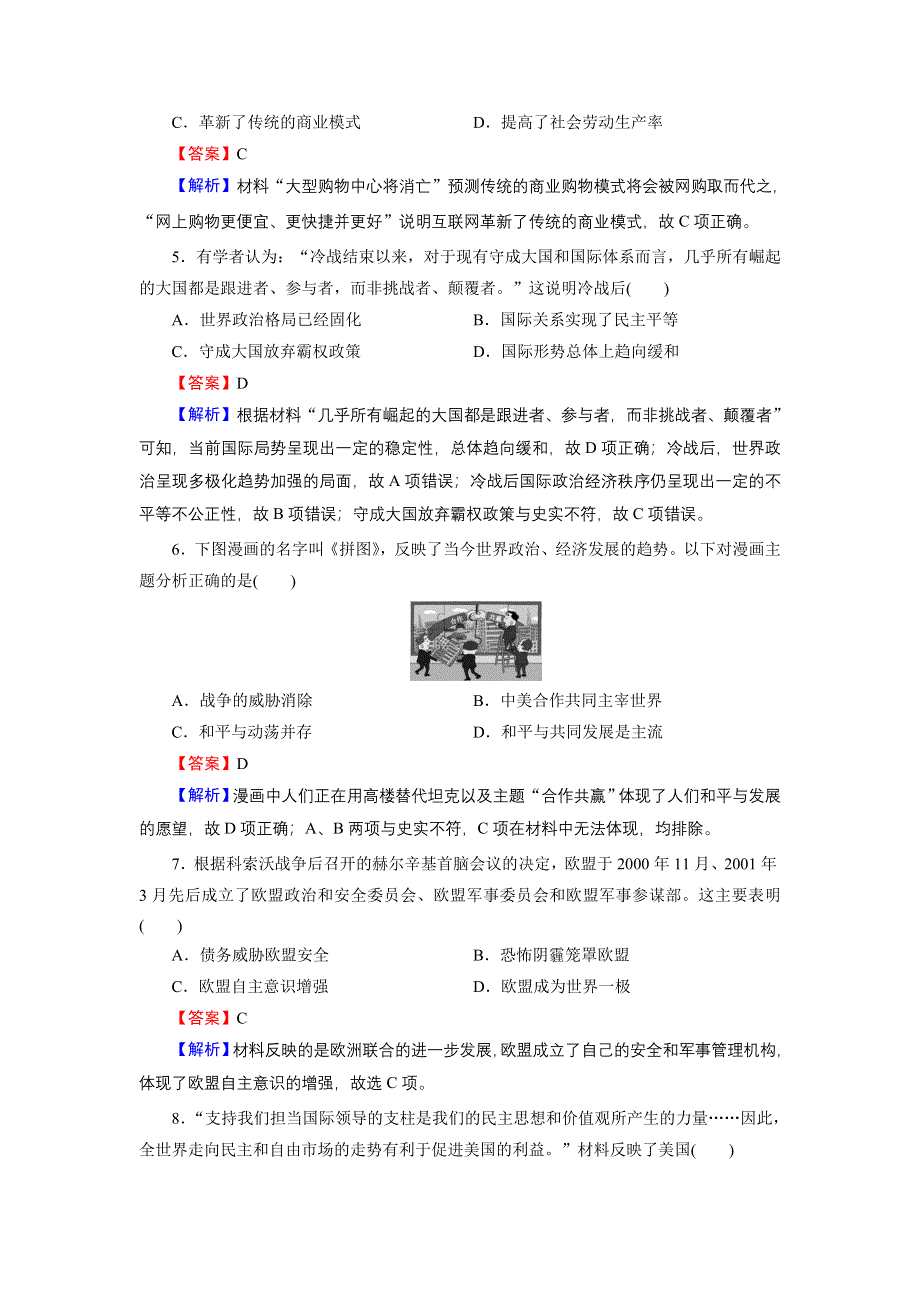 2020-2021学年新教材历史部编版必修中外历史纲要（下）训练：单元标达检测 第九单元　当代世界发展的特点与主要趋势 WORD版含解析.DOC_第2页