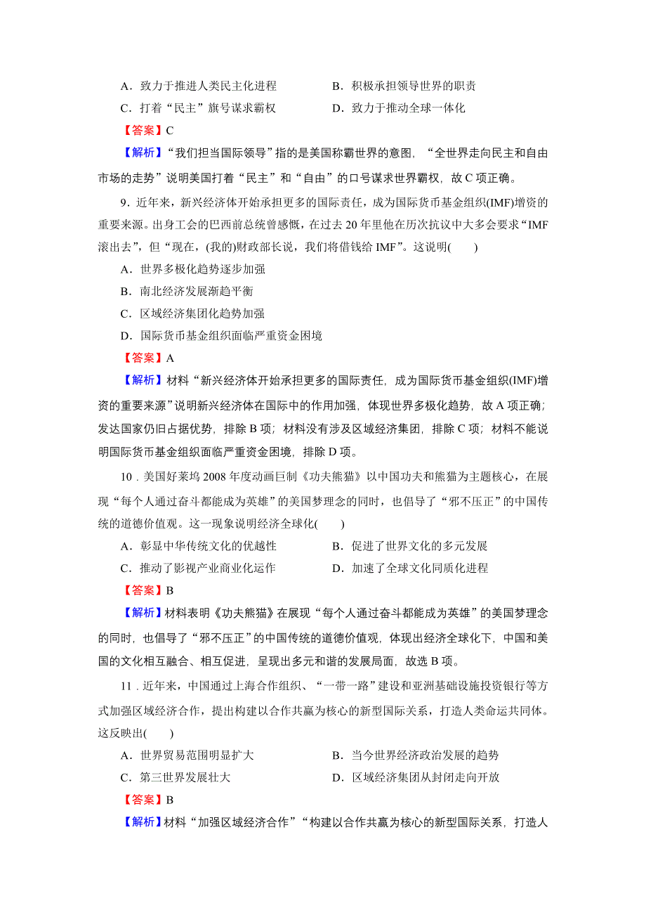 2020-2021学年新教材历史部编版必修中外历史纲要（下）训练：单元标达检测 第九单元　当代世界发展的特点与主要趋势 WORD版含解析.DOC_第3页