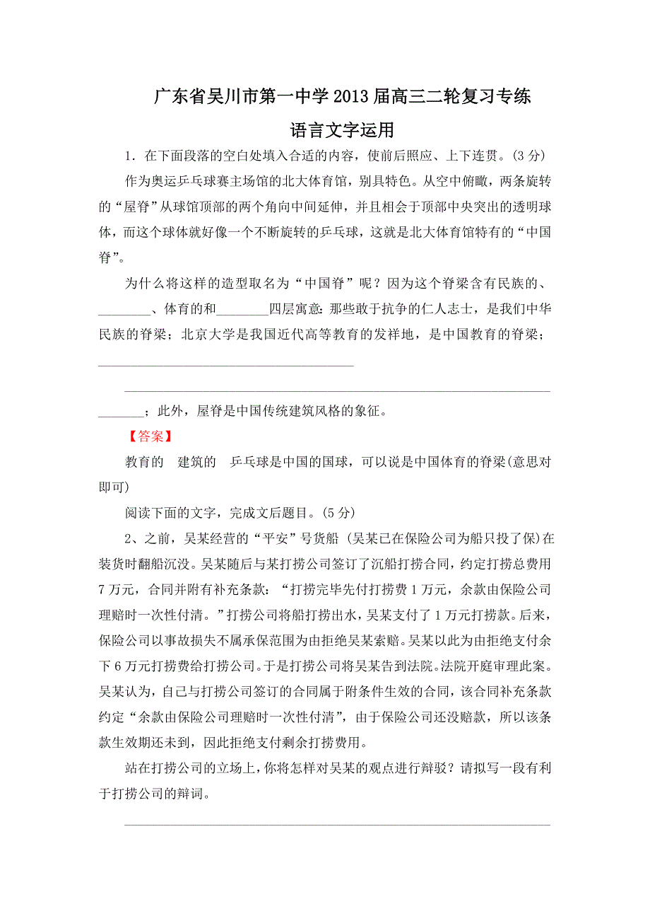 广东省吴川市第一中学2013届高三二轮复习专练语言文字运用.doc_第1页