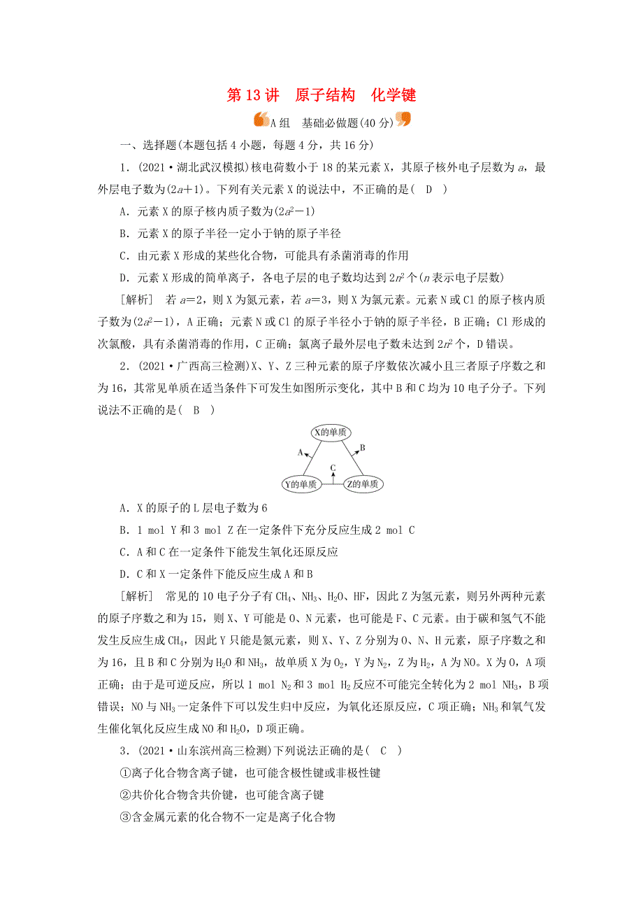 2022届高考化学一轮复习 第五章 物质结构 元素周期律 第13讲 原子结构 化学键练习（含解析）新人教版.doc_第1页