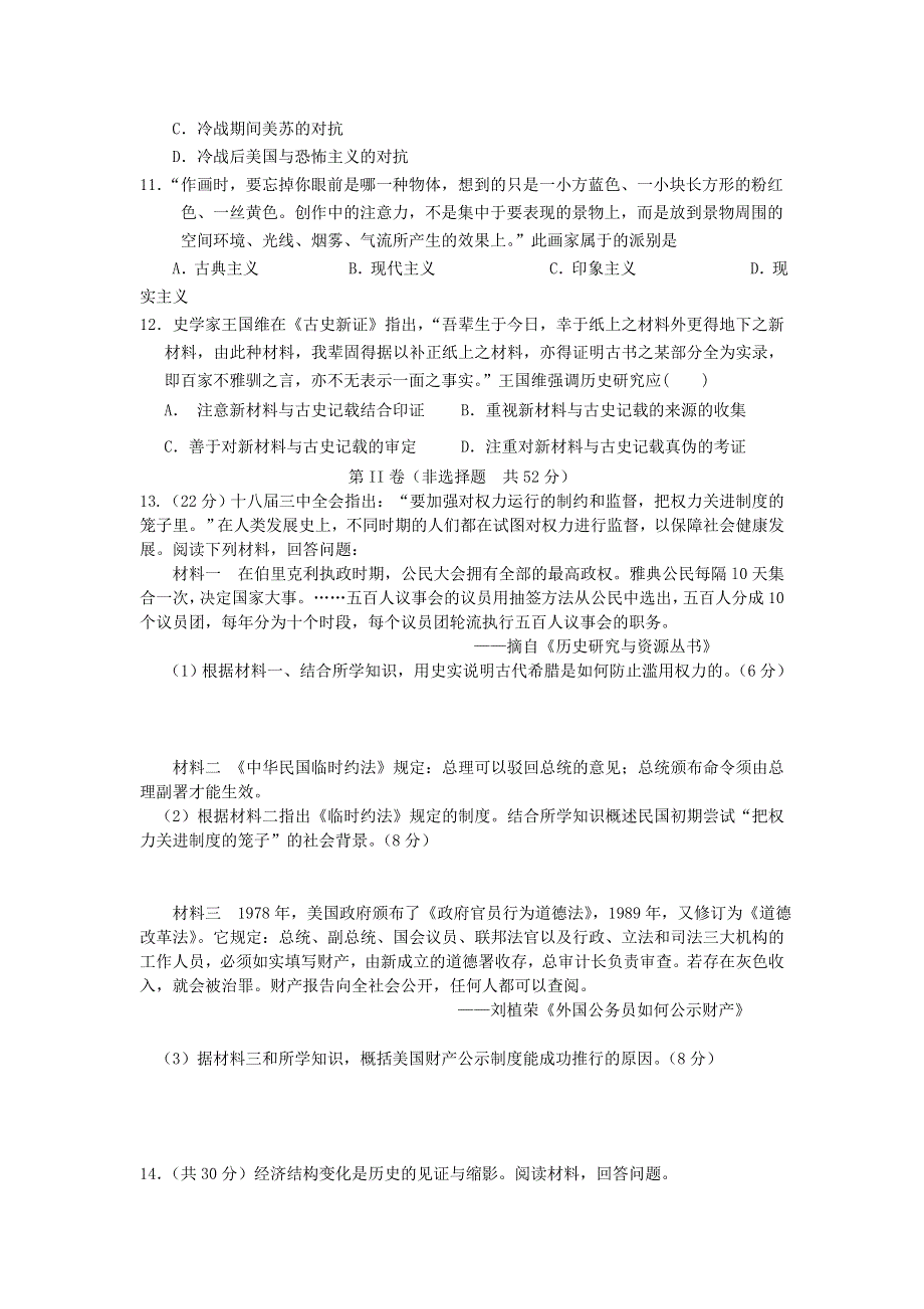 四川省眉山市东坡区眉山中学2015届高三下学期9月月考历史试卷 WORD版含答案.doc_第3页