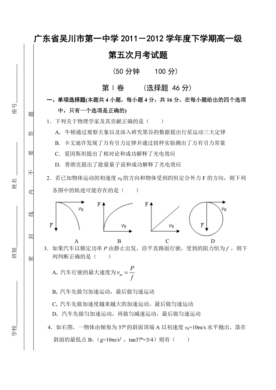 广东省吴川市第一中学2011-2012学年高一下学期第五次月考物理试题.doc_第1页