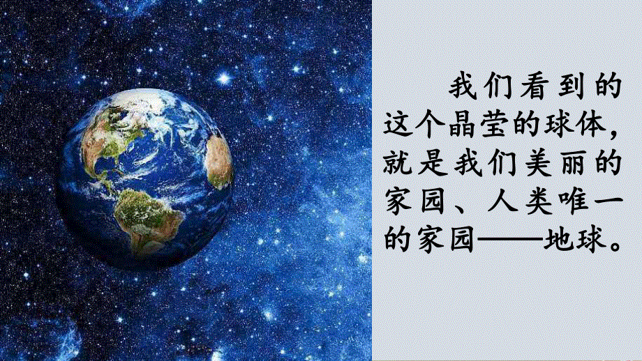 部编人教版六年级语文上册《19 只有一个地球》教学课件小学优秀公开课.pdf_第2页