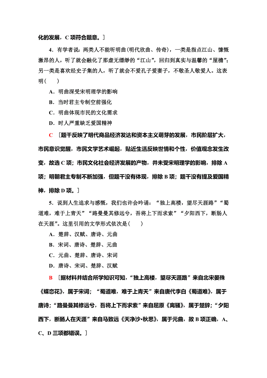 2019-2020同步北师历史必修三新突破课时分层作业5　古代文学的辉煌成就 WORD版含解析.doc_第2页