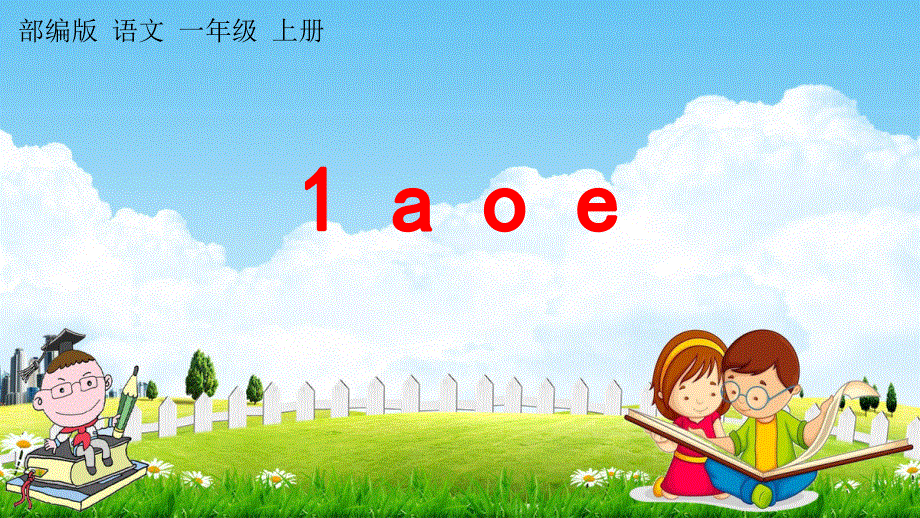 人教部编版语文一年级上册《汉语拼音1 a o e》教学课件小学优秀公开课.pdf_第1页